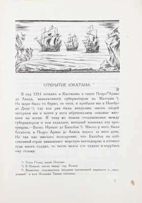 Егоров Д.Н. Записки солдата Берналя Диаза / Обл. и рис. работы В.Н. Талепоровского. Л.: Изд-во Брокгауз—Ефрон, 1925—1928.